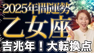 おとめ座 2025年の年間運勢♍️ / 大転換到来❗️喜びに溢れる日常を手に入れる時✨ 自分にもっと優しく柔らかく向き合って💕【トートタロット \u0026 西洋占星術】