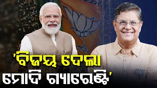 ‘ବିଜୟ ଦେଲା ମୋଦି ଗ୍ୟାରେଣ୍ଟି’ | Odisha Reporter