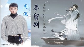 🌏 周深《夢留別 》誰眉眼輕揚  與我醉一場 ... ♥ ♪♫*•