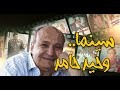 سينما وحيد حامد.. مرآة واضحة وجريئة للمجتمع