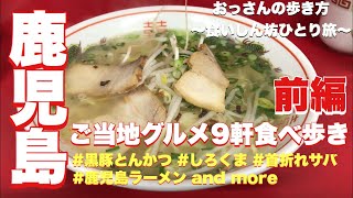 【鹿児島】【ひとり旅】【食べ歩き】おっさんの歩き方〜食いしん坊ひとり旅#5〜鹿児島 前編【鹿児島ラーメン】【黒豚とんかつ】【天文館】