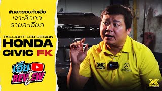 รายการเฮียรีวิว ช่วง นอกรอบกับเฮีย ออกแบบไฟท้าย LED Honda Civic FK