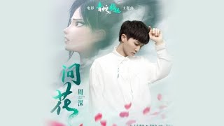 问花 (《白蛇2：青蛇劫起》电影主题曲) - 周深