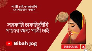 পাত্রী চাই | Patri Chai | Hindu patri chai #পাত্রীচাই  #পাত্র_পাত্রী #পাত্রপাত্রী #wedding #bibah