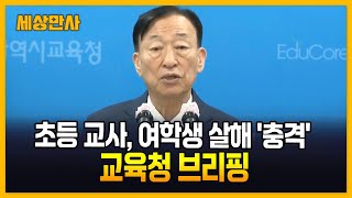 초등학교 교사가 1학년 여학생 살해…우울증 휴직했다가 복직 [세상만사] #초등학교 #사건