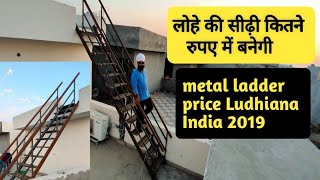 घर के लिए लोहे की सीढ़ी | लोहे का जीना कितने रुपए में बनेगा | metal ladder for home price India 2019