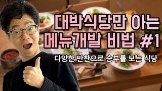 대박식당만 아는 메뉴개발 비법 #1