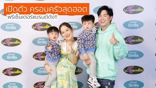 เปิดตัว ครอบครัวสุดฮอต พรีเซ็นเตอร์แบรนด์ดัง