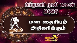 கும்பம் - மன தைரியம் அதிகரிக்கும் | பிப்ரவரி ராசி பலன் | kumbam - February month raasi palan 2025