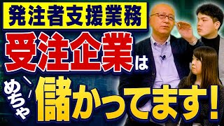 受注額は満額に近く、競争相手も地方になるほど少なく１社独占のような状態も。国土交通省も「競争がなくて」頭をかかえるほど。【発注者支援業務、受注企業はめちゃ儲かってます！】