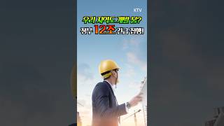 🏗️지방 건설 침체 해결책 나왔다? 정부 12조 긴급 집행🔥 SOC사업 가동! #SOC #부동산 #아파트 #철도지하화