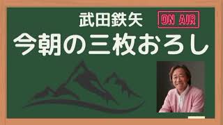 最新鬼の筆 戦後最大の脚本家橋本忍の栄光と挫折武田鉄矢今朝の三枚おろし 2