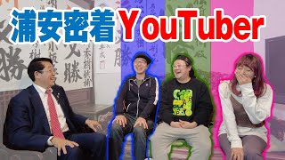 浦安密着のYouTuberがいるってホント！？【とある男子楽屋】