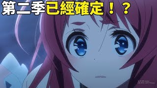 『肥宅MS』已經確定有第二季？！《佐賀偶像是傳奇》隆重完結！