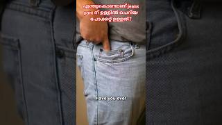 എന്തുകൊണ്ടാണ് jeans pant ന് ഉള്ളിൽ ചെറിയ പോക്കറ്റ് ഉള്ളത്?why there is a small pocket in jeans pant?