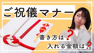 知らないと損！結婚式のご祝儀のマナー5つのポイント