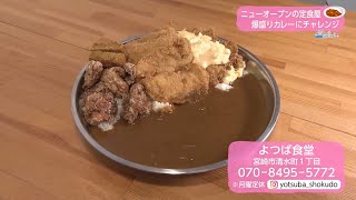 Ｔｒｅｎｄ＃Ｌｉｎｋ ニューオープンの定食屋 爆盛りカレーにチャレンジ！