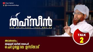 അബ്ദുൽ ജലീൽ സാഖഫി ചെറുശോല ഉസ്താദ് | തഹ്സീൻ | THE SPIRITUAL TALK SERIES |TALK 02