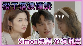 💖橙子太猶豫！Simon直接無語，麥穗一句話罵醒橙子 | 心動的信號 第四季|綜劇安利社