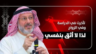 ساعدوني: عمري (٢٧) وفقدت الثقة بنفسي ولم أتزوج؛ ماذا أفعل؟