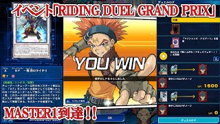 【遊戯王デュエルリンクス】BF（2020.7.12 イベント「RIDING DUEL GRAND PRIX」MASTER1到達）