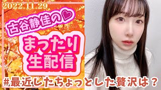 声優：古谷静佳のまったり生配信❣️ #最近したちょっとした贅沢は？