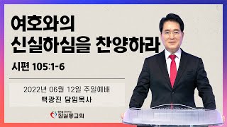 [잠실동교회 주일 오전 예배] 여호와의 신실하심을 찬양하라