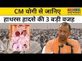 Hathras Stampede News: CM Yogi पहुंचे हाथरस, अब इस तरह होगी हादसे की जांच| Hindi News