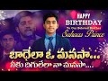 బాధేలా ఓ మనసా... నీకు దిగులేలా నా మనసా... |Bro Suhaas Prince | Latest Telugu Christian Songs