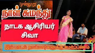 முன்னூறு நாள் சுமந்து - பாடல்    Munnooru Naal Sumanthu Video Song