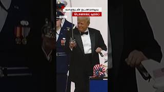 வாளுடன் Vibe; உற்சாக Dance ஆடிய Donald Trump