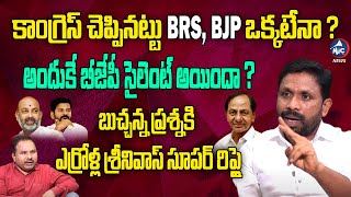 TSMSIDC Chairman Errolla Srinivas About BRS BJP Alliance | Congress | Bandi Sanjay | Mic TV News