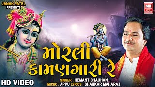 Morli Kamangari Re | Krishna Bhajan Song | Hemant Chauhan