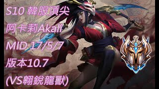 S10【韓服頂尖系列】菁英119位 阿卡莉Akali MID 17/5/7版本10.7(VS翱銳龍獸)