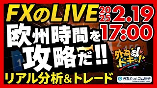 【FX】ライブトレード 欧州時間を攻略だ！ドル円分析＆取引　2025/2/19 17:00 #外為ドキッ