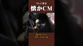 【懐かCM】サントリー「オールド」 ’88 #懐かしいcm #懐かしのcm #昭和