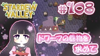 ＃108【 Stardew Valley 】 ドワーフの巻物 を求めて 【 スターデューバレー 】 Switch版