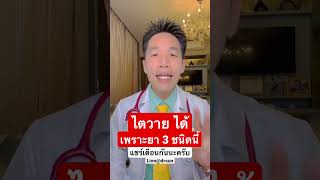 ไตวาย ได้ เพราะยา 3 ชนิดนี้ | โรคไต ไตเสื่อม | หมอซัน หมอฝังเข็มขั้นสูง | drsun