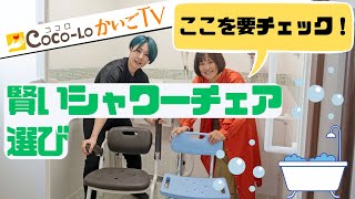 【風呂椅子】ここを要チェック！賢いシャワーチェア選び｜ココロかいごTV