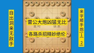 中国象棋 : 妙手频出，杀招精妙。新手必备。