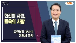 [생명의 삶 큐티] 헌신의 사람, 탐욕의 사람 | 요한복음 12:1~11 | 윤광서 목사 | 250212 QT