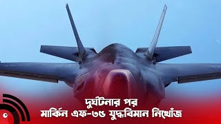 দুর্ঘটনার পর মার্কিন এফ-৩৫ যুদ্ধবিমান নিখোঁজ || Jago News