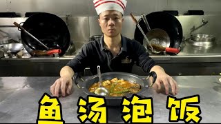 湘菜大厨分享湖南名菜“鱼汤泡饭”，汤汁浓稠、香辣下饭，好吃【湘菜阿来】