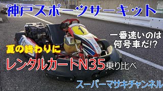 神戸スポーツサーキットでレンタルカート乗り比べの巻き 【KOBE SPORTS CIRCUIT】