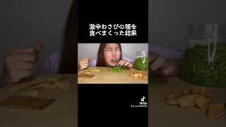 激辛わさびの種食べまくった結果#shorts