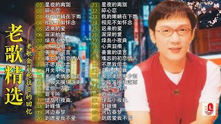 【李茂山 Li Maoshan】 ☘️ 【无言的结局 || 星夜的离别】 最佳完美組合【大经典代表作】The Best Songs of Li Mao Shan