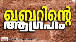 കബറിനുള്ള ആഗ്രഹങ്ങൾ.. || Islamic Speech in Malayalam 2016