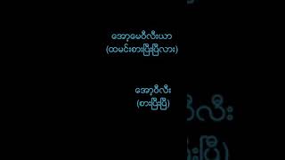 စေကာကရင္စကားေလ့လာေနသူမ်ားအတြက္ အခန္းဆက္(၂)