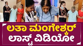 Lata Mangeshkar Last Video|ಕೊನೆ ಕ್ಷಣದಲ್ಲಿ ಹೇಗಿದ್ದಾರೆ ನೋಡಿ ಲತಾ ಮಂಗೇಶ್ಕರ್|lata mangeshkar kannada|SStv