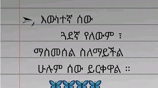 እውነተኛ ሰው ጓደኛ የለውም ማስመሰል ስለማይችል ሁሉም ሰው ይርቀዋል